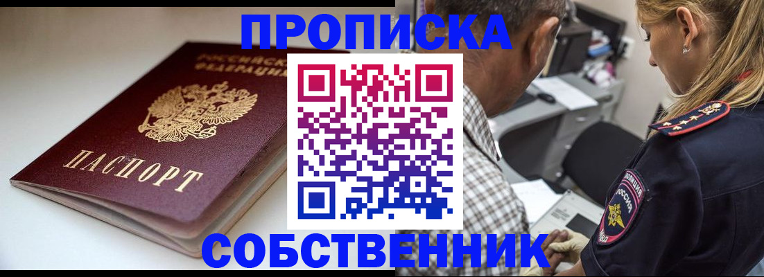 временная прописка в Амурске