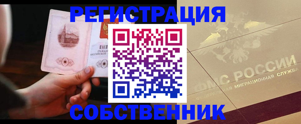 временная регистрация в Амурске