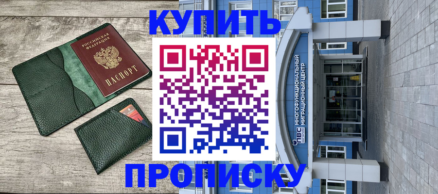 прописка штамп в Амурске